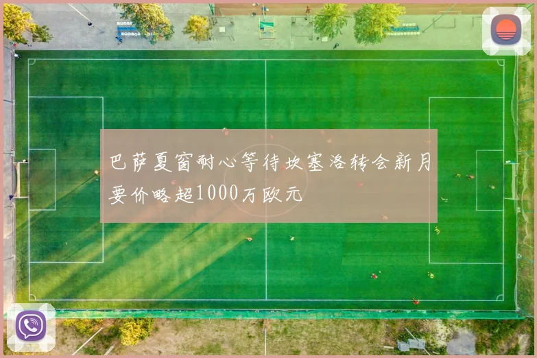 巴萨夏窗耐心等待坎塞洛转会新月要价略超1000万欧元