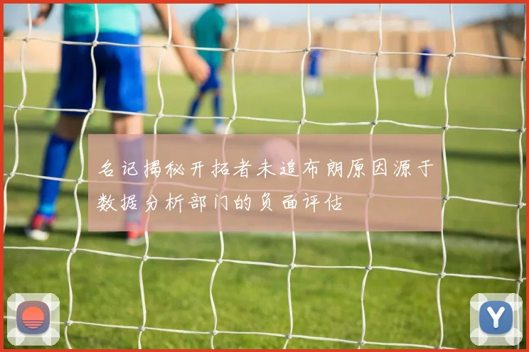 名记揭秘开拓者未追布朗原因源于数据分析部门的负面评估