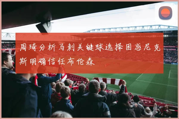 周琦分析马刺关键球选择困惑尼克斯明确信任布伦森