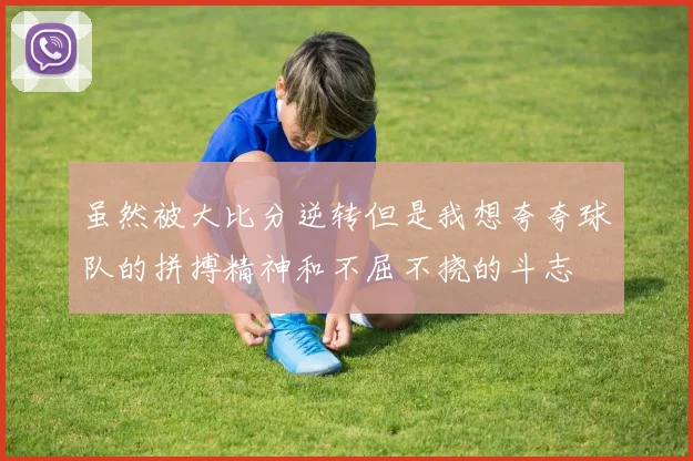 虽然被大比分逆转但是我想夸夸球队的拼搏精神和不屈不挠的斗志