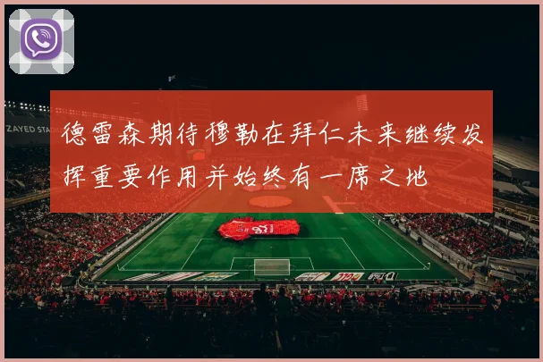 德雷森期待穆勒在拜仁未来继续发挥重要作用并始终有一席之地