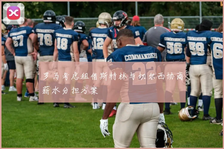 罗马考虑租借斯特林与切尔西协商薪水分担方案