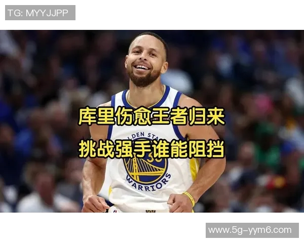 库里谈赛季开局的疯狂与挑战感受脖子被抓的平淡心态